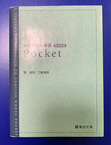 システム英単語 Pocket 改訂新版 高校単語