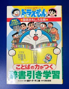 ドラえもんの学習シリーズ 国語おもしろ攻略 ことばの力がつく辞書引き学習 ドラえもん 学習漫画 国語 中学受験 