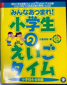 みんなあつまれ！小学生のえいごたいむ 小学校4-6年編 小学生英語 CD未開封