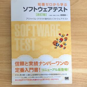 知識ゼロから学ぶソフトウェアテスト