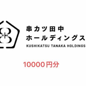 串カツ田中　10000有効期限　2024年3月1日〜2025年2月末日