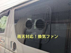 ハイエース200系4型以降用　車体側は無加工 雨天でも大丈夫！換気ファン　後部座席スライドドア小窓用