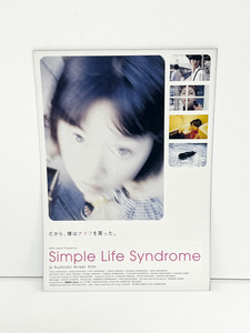 ★(13) 映画「Simple Life Syndrome」（2000年）チラシ