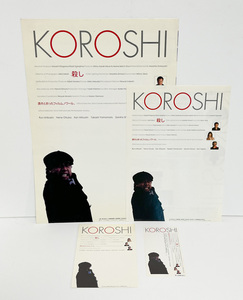 ★(13) 映画「KOROSHI 殺し」（2000年）チラシ・パンフ・半券　