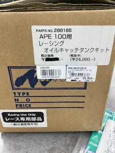 エイプ100 レーシングオイルキャッチタンクキット APE100 エイプ CFPOSH POSH