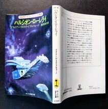 美品「ハルシオン・ローレライ」ブライアン・M・ステイブルフォード:著.専用しおり2枚付き.※初版.ソフトカバー1980年発行:サンリオSF文庫_画像4