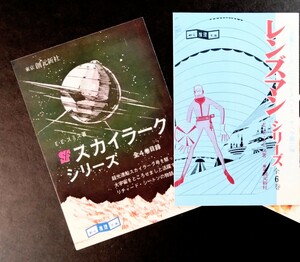 「レンズマン・シリーズ＆スカイラーク・シリーズ/目録２枚」Ｅ・Ｅ・スミス:著.絵:真鍋博＆金森達.1967年発行:SF創元推理文庫