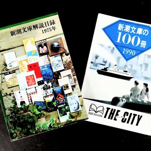 「新潮文庫解説目録＆新潮文庫の100冊」バック・トゥ・ザ・フューチャー３の割引券付き.1975年＆1990年発行:新潮社の画像1