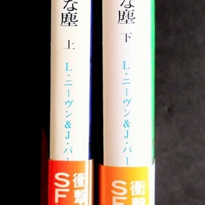 レア「神の目の小さな塵/上・下２冊」Ｌ・ニーヴン＆Ｊ・パーネル.カバー絵:加藤直之.※全て初版本.ソフトカバー1978年発行:SF創元推理文庫の画像5