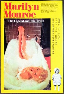 希少・写真集「マリリン・モンロー/写真集」雑誌綴込み写真.12人のカメラマンによる記念写真集.16ページ.オリオンプレス.1972年発行