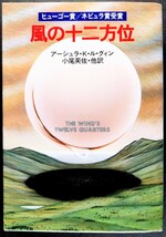 「風の十二方位」アーシュラ・K・ル・グィン.訳:小尾美佐・他.カバー:戸田勇介.※初版本.ソフトカバー.S55年発行:早川書房.ハヤカワ文庫SF_画像9