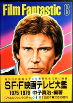 「フィルム・ファンタスティック⑥ＳＦ映画テレビ大鑑」海外SF映画＆テレビ番組.1975〜1979年代を網羅.編著:中子真治.講談社1984年発行_画像1