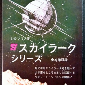 「レンズマン・シリーズ＆スカイラーク・シリーズ/目録２枚」Ｅ・Ｅ・スミス:著.絵:真鍋博＆金森達.1967年発行:SF創元推理文庫の画像8