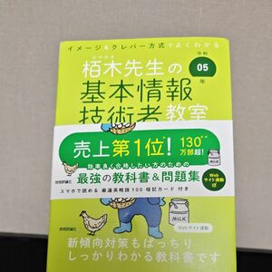 栢木先生の基本情報技術者教室　令和05年 栢木厚