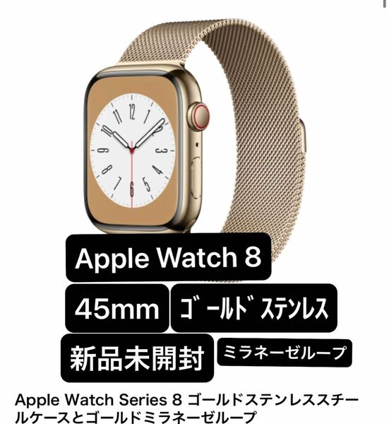 未開封　Apple Watch 8 45mm GPS＋Cellular LTE ゴールドステンレススチールケース　ミラネーゼループ