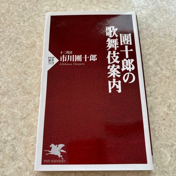 團十郎の歌舞伎案内　新書　十二代目市川団十郎