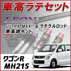 ワゴンR MH21S 1,2型 車高調 ラテラルロッド お得セット 全長調整式 フルタップ 減衰 全長式 車高調整 ULTRA MAX リア UR車高調 LEON