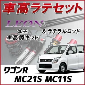 ワゴンR MC11S,21S 車高調 ラテラルロッド お得セット 全長調整式 フルタップ 減衰力調整式 レンチ付 全長式 車高調整 低王 LEON 在庫品