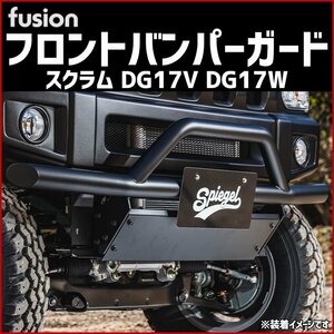 スクラム DG17V DG17W フロントバンパーガード Spiegel Fusion シュピーゲル マツダ □