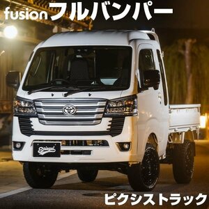 フルバンパー ピクシストラック S500U/S510U (R3.12～) 未塗装 Spiegel FUSION フュージョン シュピーゲル トヨタ