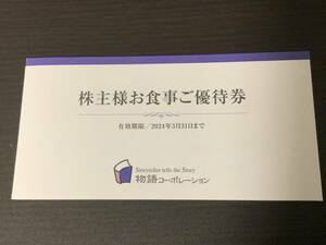 物語コーポレーション 株主優待　３５００円分 【有効期限2024年3月31日】 焼肉きんぐ 丸源ラーメンなど 送料無料