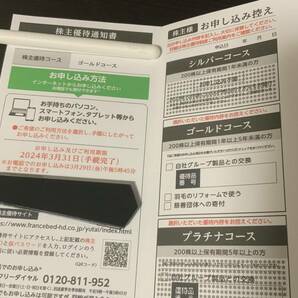 フランスベッド 株主優待 ゴールドコース利用券10,000円 期日間近 2024年3月31日まで 【当方より申込み】の画像1