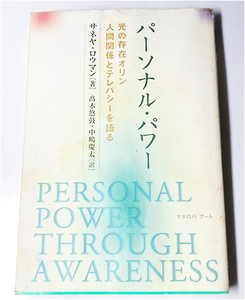 パーソナル・パワー―光の存在オリン、人間関係とテレパシーを語る 