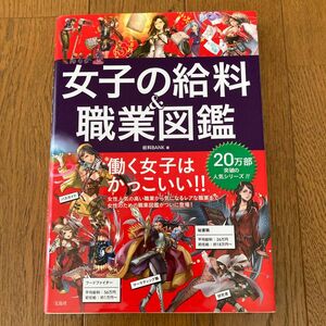 女子の給料＆職業図鑑 給料ＢＡＮＫ／著