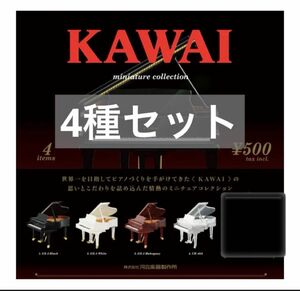 KAWAI ミニチュアコレクション　4種セット　ガチャ