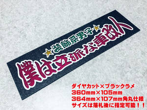 僕は立派な車改人 ★☆送料無料☆★ ワンマン行灯 ダイヤカット＆ブラックラメ ワンマンアンドン デコトラ アートトラック