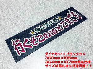 行くぞこの道どこまでも ★☆送料無料☆★ ワンマン行灯 ダイヤカット＆ブラックラメ ワンマン アンドン デコトラ アートトラック