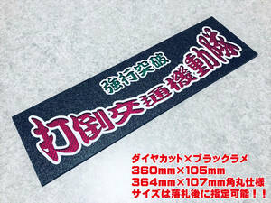 打倒交通機動隊 ★☆送料無料☆★ ワンマン行灯 ダイヤカット＆ブラックラメ ワンマン アンドン デコトラ アートトラック