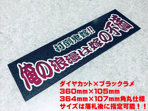 俺の浪漫は嫁の不満 ★☆送料無料☆★ ワンマン行灯 ダイヤカット＆ブラックラメ ワンマン アンドン デコトラ アートトラック