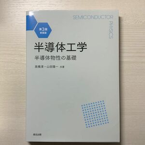 半導体工学　半導体物性の基礎　新装版 （第３版） 高橋清／共著　山田陽一／共著