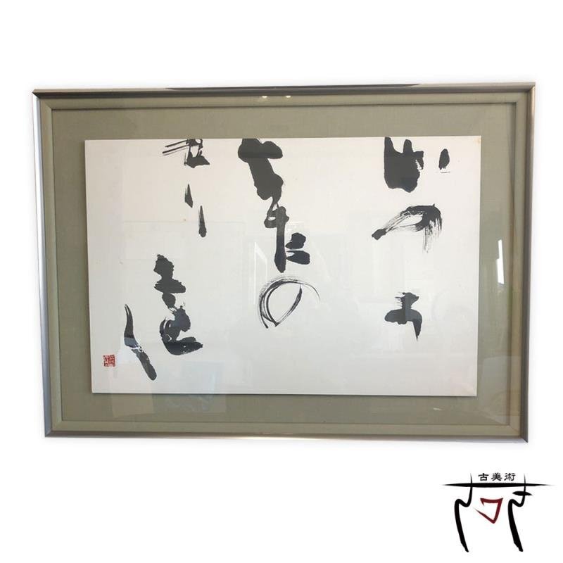 憧れの 2025年最新】Yahoo!オークション -上田桑鳩の中古品・新品・未 書道