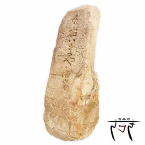 【中古】M▽兵庫県神戸市灘区 享保三戌年 梵字 左ハまやみち 江戸時代 1718