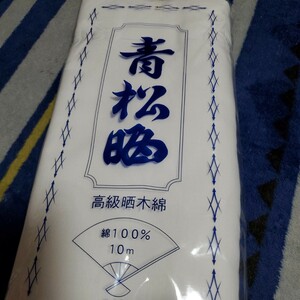 青松晒10mさらし布