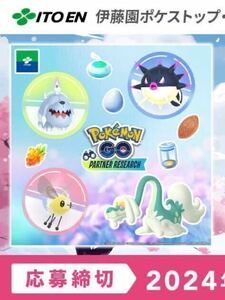 【即決】伊藤園　ポケモンGO パートナーリサーチ　参加券　2024 シール5枚　1口分　取引ナビでのお伝えのみ