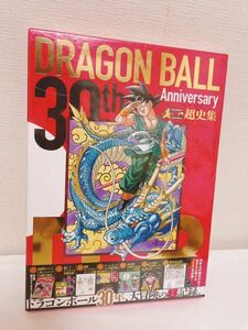 鳥山明　画集　３０ｔｈ　Ａｎｎｉｖｅｒｓａｒｙ　ＤＲＡＧＯＮ　ＢＡＬＬ超史集　ＳＵＰＥＲ　ＨＩＳＴＯＲＹ　ＢＯＯＫ　送料無料