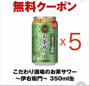 5本分　　セブンイレブン　こだわり酒場のお茶サワー 350ml缶 引換券　