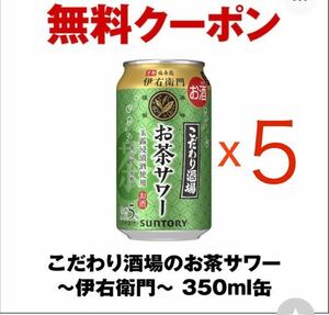 5本分　　セブンイレブン　こだわり酒場のお茶サワー 350ml缶 引換券　クーポン