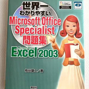 世界一わかりやすい　Microsoft Office Specialist 問題集　Excel2003