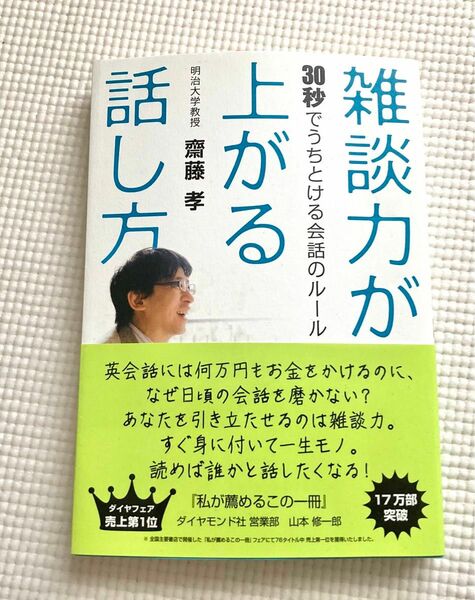 雑談力が上がる話し方 斎藤孝著 ダイヤモンド社