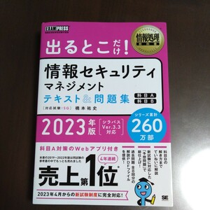 ★情報セキュリティマネジメント　★テキスト＆問題集　★2023年度版　★SG　★出るとこだけ