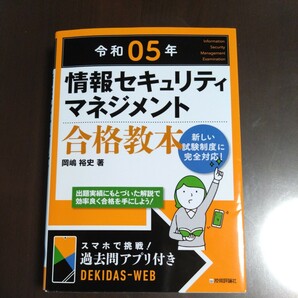 ★情報セキュリティマネジメント ★合格教本 ★SG ★令和5年版の画像1