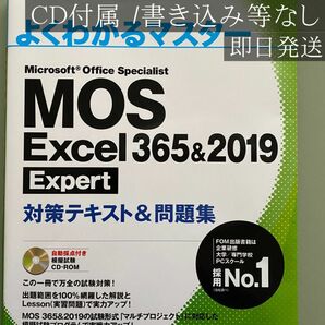 MOS Excel 356&2019 Expert 対策テキスト&問題集