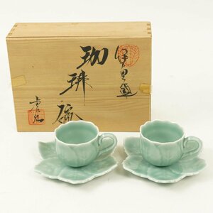 未使用品 伊万里焼 カップ＆ソーサー ペア 二客 虎仙窯 木箱付き 鍋島青磁 葉 [F6097]