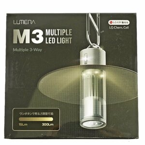 未開封品 LUMENA ルーメナー M3 マルチプル LEDライト LU18650-L3350 ベージュ 3wayタイプ [C5368]