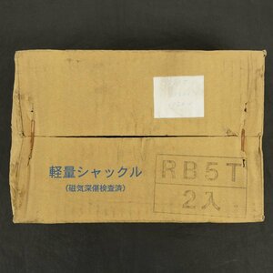 未使用 HAYAMA 早間金属 軽量シャックル バウ型・ボルトナットタイプ RB5T 5トン 2点セット [K4909]