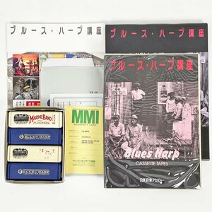 ブルース・ハープ講座 一式 日本音楽アカデミー ハーモニカ テープ未開封多数 [C5373]